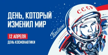 День космонавтики.